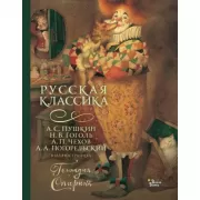 Русская классика