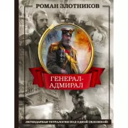 Генерал-адмирал