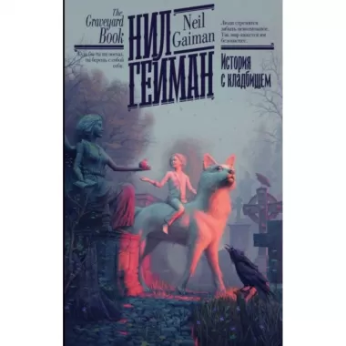 История с кладбищем