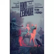 История с кладбищем