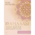 Мандалы тайн Бытия. Живи в гармонии и счастье