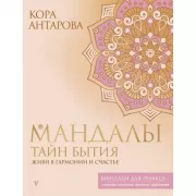 Мандалы тайн Бытия. Живи в гармонии и счастье