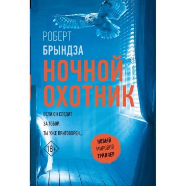 Ночной охотник
