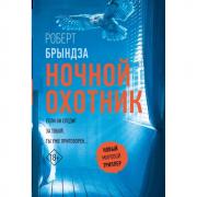 Ночной охотник