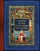 Большая детская православная хрестоматия