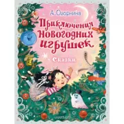 Приключения новогодних игрушек