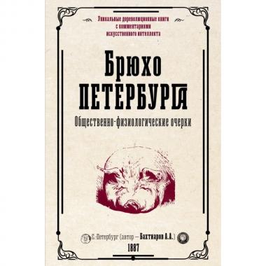 Брюхо Петербурга. Общественно-физиологические очерки