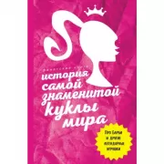 История самой знаменитой куклы мира. Про Барби и другие легендарные игрушки