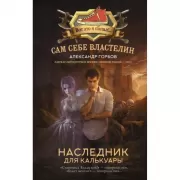 Сам себе властелин. Наследник для Калькуары