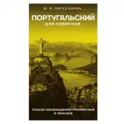 Португальский для новичков