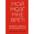 Мой мозг мне врет! Феномен эффекта жужжащей мухи