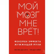 Мой мозг мне врет! Феномен эффекта жужжащей мухи