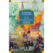 Гроза. Бесприданница. Бедность не порок