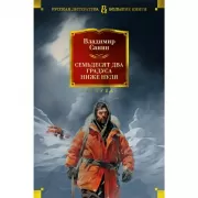 Семьдесят два градуса ниже нуля