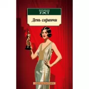 День саранчи