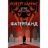 Фатерланд