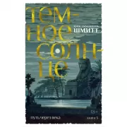 Темное солнце