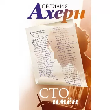 Сто имен