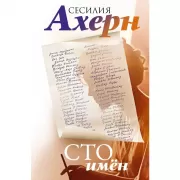 Сто имен