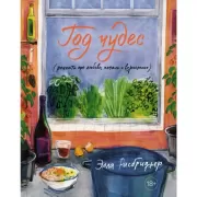 Год чудес (рецепты про любовь, печаль и взросление)