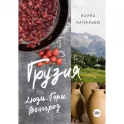 Грузия. Люди. Горы. Виноград