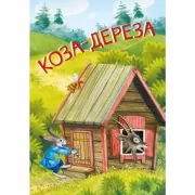 Коза-дереза