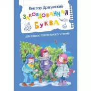 Заколдованная буква