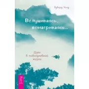 Вслушиваясь, всматриваясь... Дзен в повседневной жизни