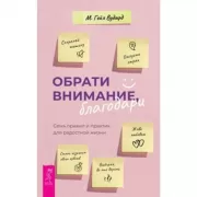 Обрати внимание, благодари. Семь правил и практик для радостной жизни