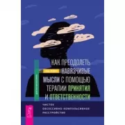 Как преодолеть навязчивые мысли с помощью терапии принятия и ответственности