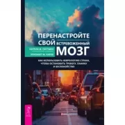 Перенастройте свой встревоженный мозг