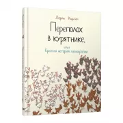 Переполох в курятнике, или Краткая история демократии
