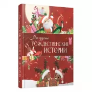 Мои чудесные рождественские истории