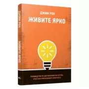 Живите ярко. Руководство по достижению богатства, счастья и неуклонного прогресса