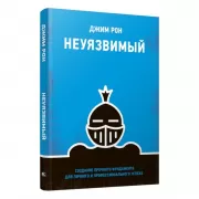 Неуязвимый. Создание прочного фундамента для личного и профессионального успеха