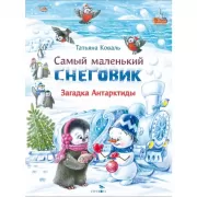 Загадка Антарктиды