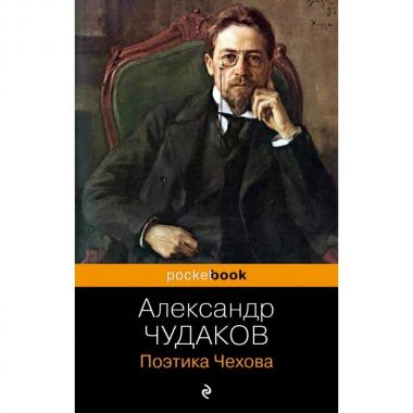 Поэтика Чехова
