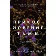 Прикосновение тьмы