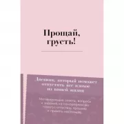 Прощай, грусть! Дневник, который поможет отпустить все плохое из вашей жизни