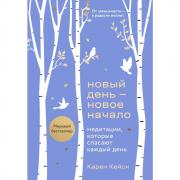Новый день - новое начало. Медитации, которые спасают каждый день
