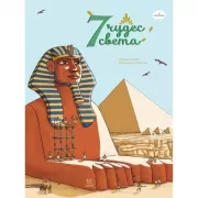 7 чудес света