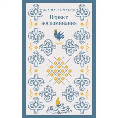 Первые воспоминания