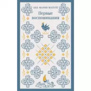 Первые воспоминания