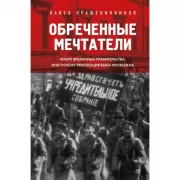Обреченные мечтатели. Четыре временных правительства, или Почему революция была неизбежна
