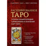 Расшифрованное Таро. Полная энциклопедия символизма и значений карт Таро