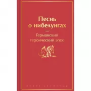 Песнь о нибелунгах