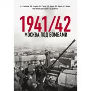 1941/42. Москва под бомбами