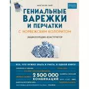 Гениальные варежки и перчатки с норвежским колоритом. Энциклопедия-конструктор для вязания на спицах