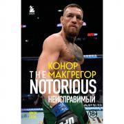 Конор Макгрегор. The Notorious