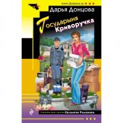 Государыня Криворучка